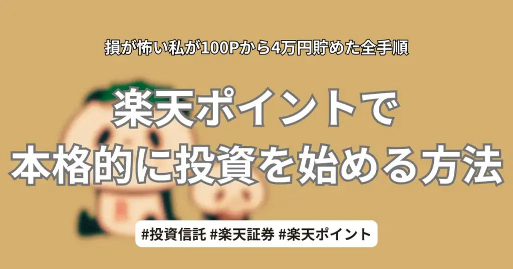 アイキャッチ画像：楽天ポイントで本格的に投資を始める方法｜損が怖い私が100Pから4万円貯めた全手順