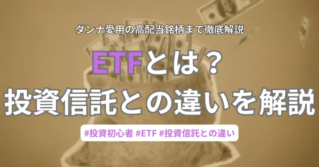 ETFとは？投資信託との違いを解説。ダンナ愛用の高配当銘柄まで徹底解説します。
