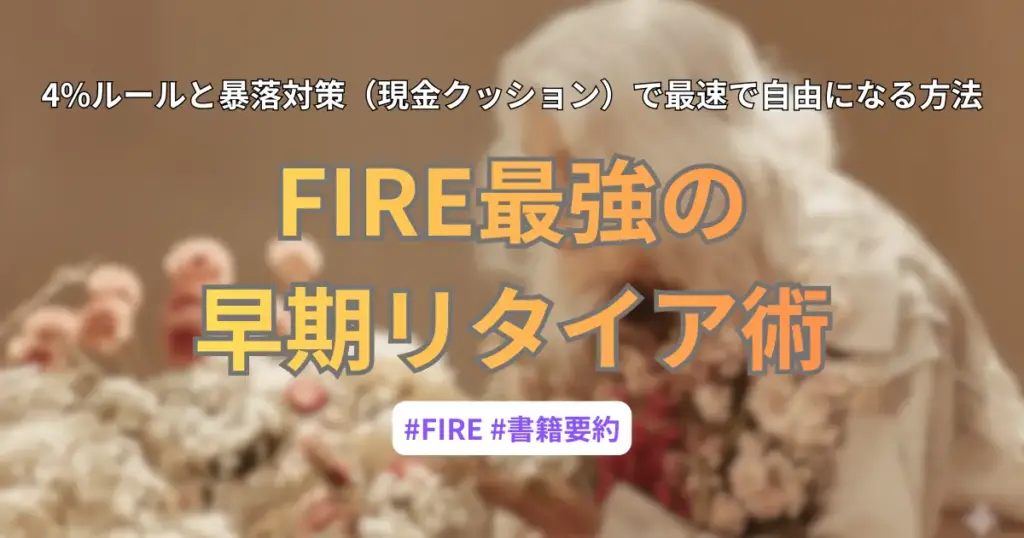 FIRE最強の早期リタイア術の書評アイキャッチ画像：白い髪の人物が花に囲まれ、自由を象徴するような穏やかな雰囲気。上部に「4%ルールと暴落対策（現金クッション）で最速で自由になる方法」と記載。