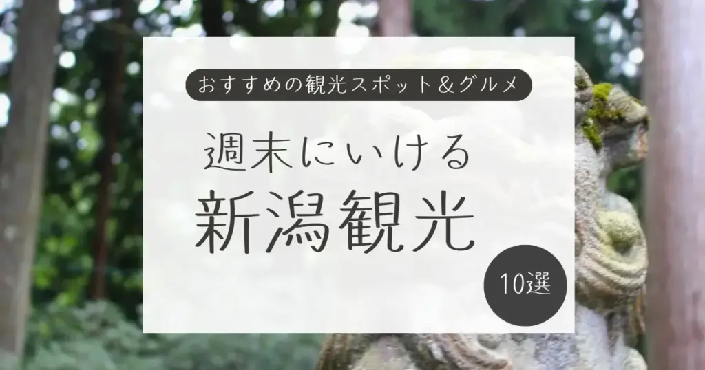新潟観光1泊2日モデルコース。三条・弥彦エリアのおすすめ観光スポットとグルメ10選を紹介するアイキャッチ画像。