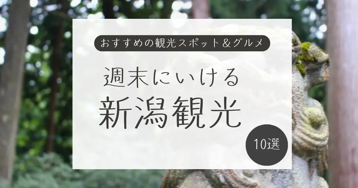 新潟観光1泊2日モデルコース。三条・弥彦エリアのおすすめ観光スポットとグルメ10選を紹介するアイキャッチ画像。