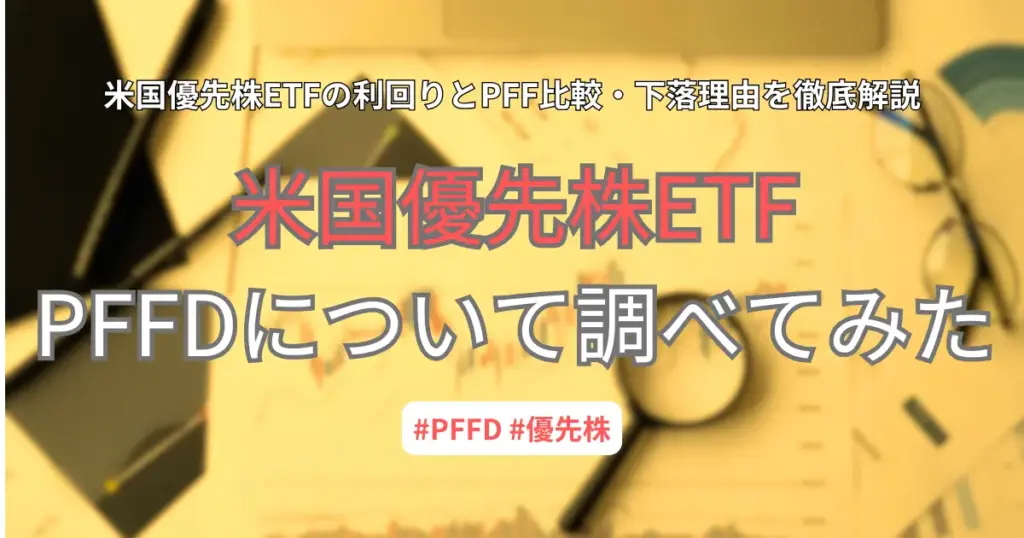 米国優先株ETF PFFDの利回り、価格下落理由、PFFとの比較を解説したアイキャッチ画像