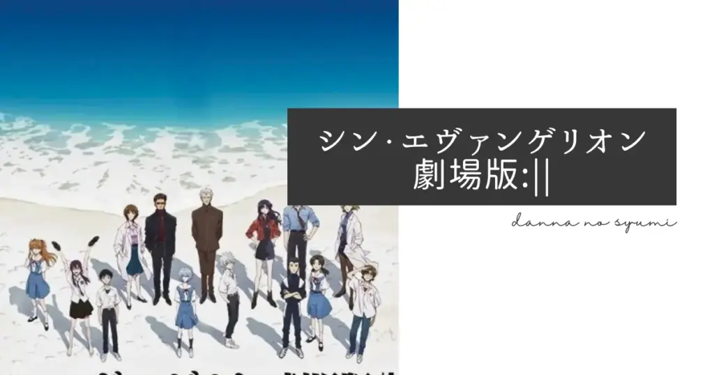 砂浜に並ぶエヴァンゲリオンのメインキャラクターたちと『シン・エヴァンゲリオン劇場版:||』のタイトルロゴ