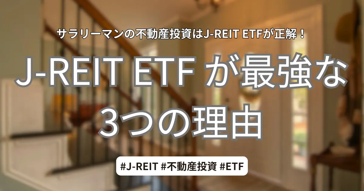 サラリーマンの不動産投資にJ-REIT ETFが最強な3つの理由を解説するアイキャッチ画像