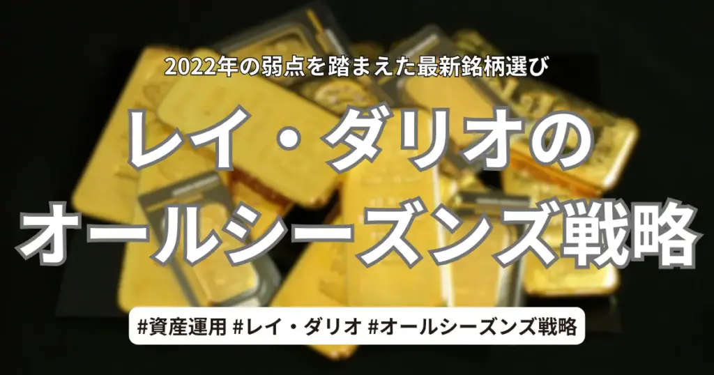 レイ・ダリオのオール・シーズンズ戦略の解説。2022年の弱点を克服する最新銘柄選びと、新NISA・投資信託でのポートフォリオの作り方を、投資ブログ「ダンナ」が提案。