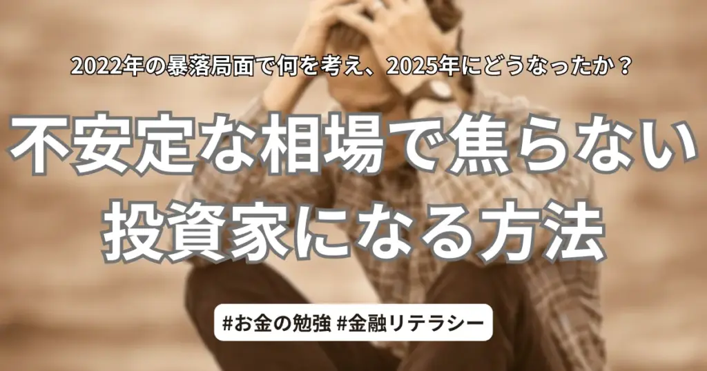 不安定な相場で焦らない投資家になる方法。2022年の暴落局面から2025年の状況を振り返る投資記事のアイキャッチ画像。