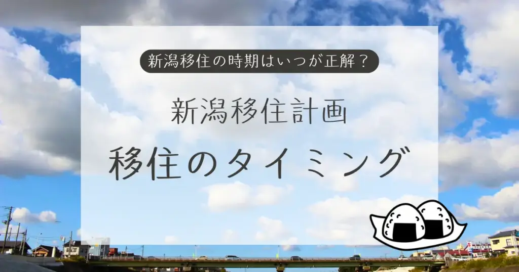 新潟移住計画のタイミングについて。青空を背景に「新潟移住の時期はいつが正解？」「移住のタイミング」と書かれた文字とおにぎりのイラスト。