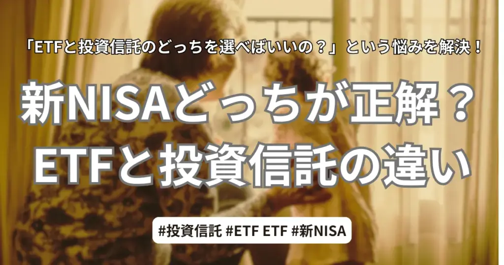 新NISAにおけるETFと投資信託の違いを比較したアイキャッチ画像。背景には夫婦の温かいイラスト。