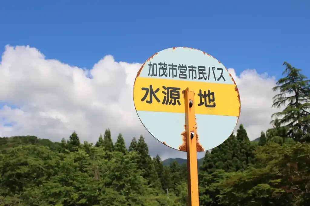 加茂市のバス停「水源地」