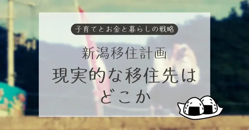 新潟移住計画のアイキャッチ：現実的な移住先と子育て・お金・暮らしの戦略