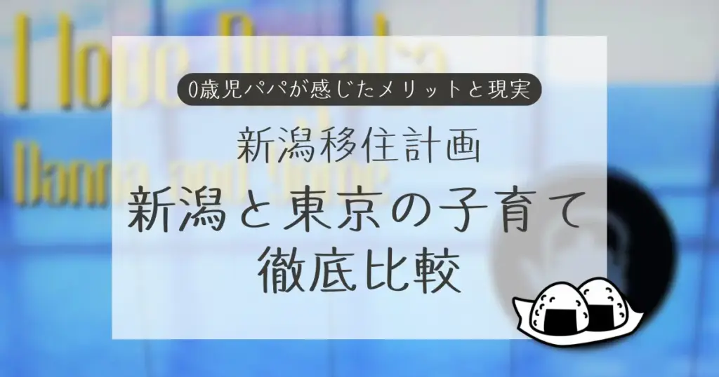 新潟移住計画：新潟と東京の子育て環境を徹底比較した0歳児パパの体験記アイキャッチ