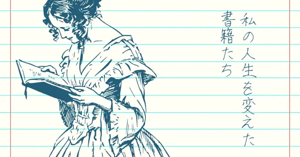 ノートの背景に本を読む女性のイラストが描かれた、ブログ記事「私の人生を変えた書籍たち」のアイキャッチ画像