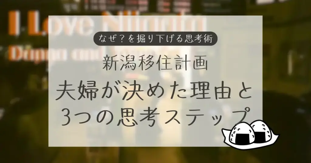 「なぜ？」を掘り下げる思考術 新潟移住計画 夫婦が決めた理由と3つの思考ステップ