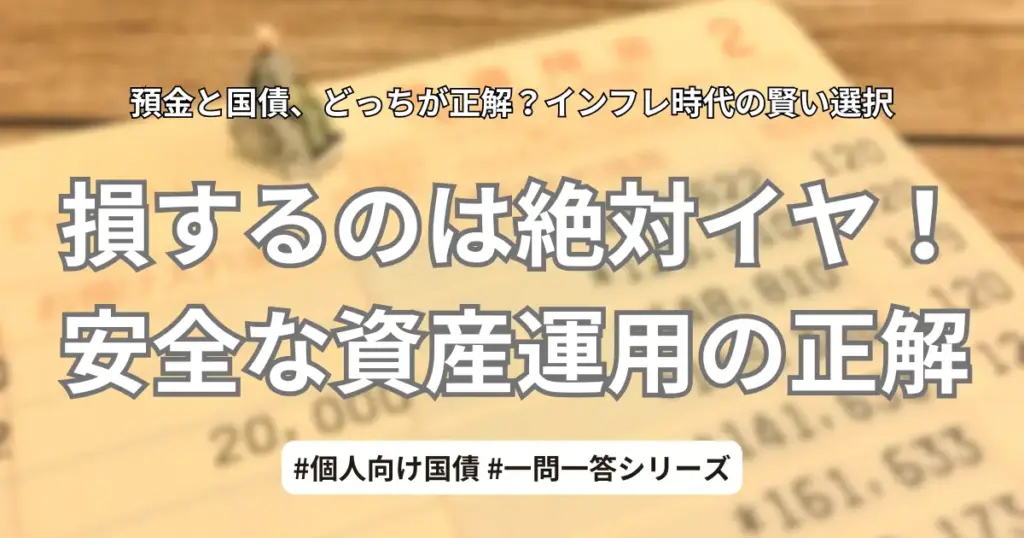 元本割れしない投資と安全な資産運用を解説するアイキャッチ画像。メインコピー「損するのは絶対イヤ！安全な資産運用の正解」、サブコピー「預金と国債、どっちが正解？インフレ時代の賢い選択」の文字と、背景に銀行通帳のイメージ。