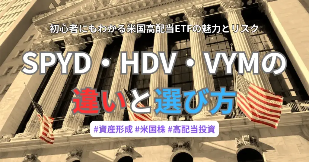 SPYD・HDV・VYMの違いと選び方