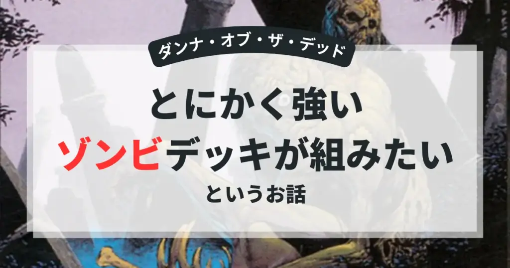 ダンナ・オブ・ザ・デッド「とにかく強いゾンビデッキが組みたいというお話」のアイキャッチ画像