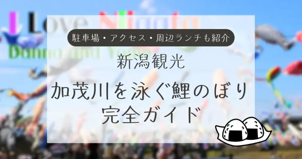 新潟観光・加茂川を泳ぐ鯉のぼり完全ガイド（駐車場・アクセス・周辺ランチ情報付き）のアイキャッチ画像