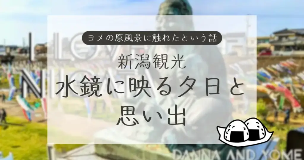 新潟観光の思い出。水鏡に映る夕日と原風景をテーマにしたブログ記事のアイキャッチ画像。