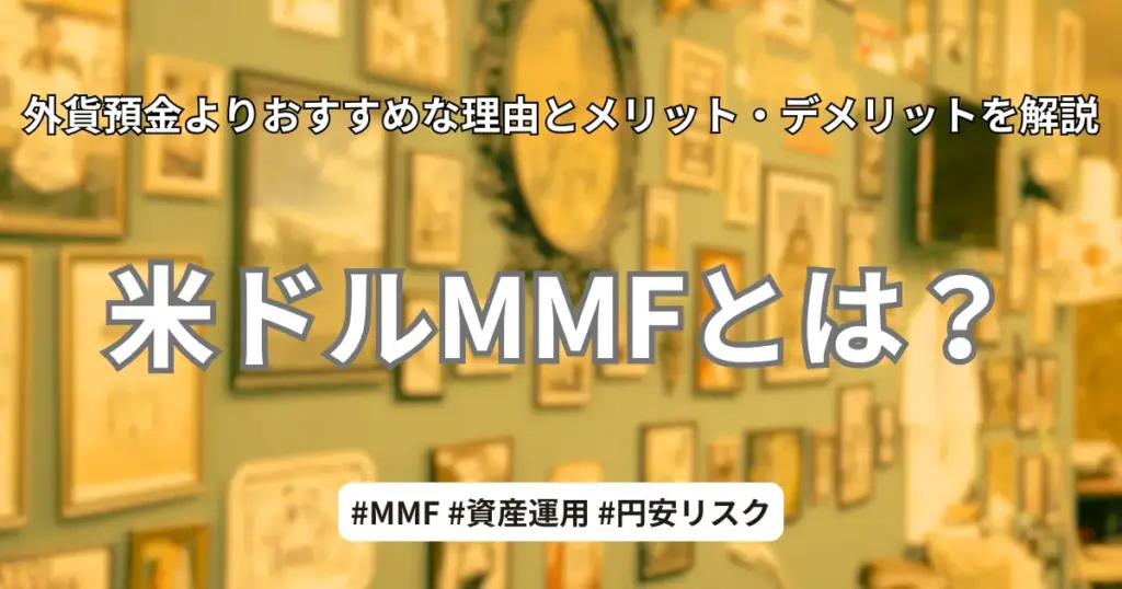 米ドルMMFとは？外貨預金との違いやメリット・デメリットを解説したアイキャッチ