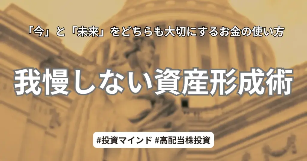 我慢しない資産形成術。「今」と「未来」をどちらも大切にするお金の使い方と投資マインド