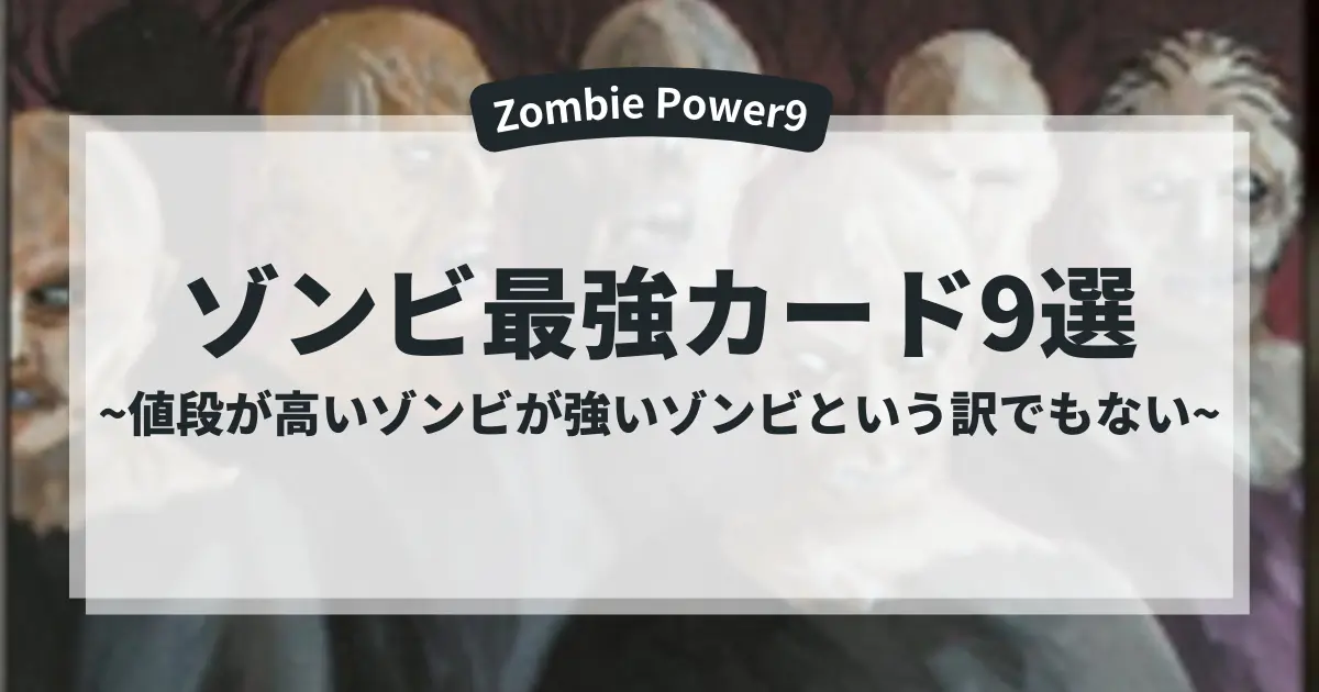 MTG ゾンビデッキ最強カード9選｜モダン・統率者対応の必須パーツと