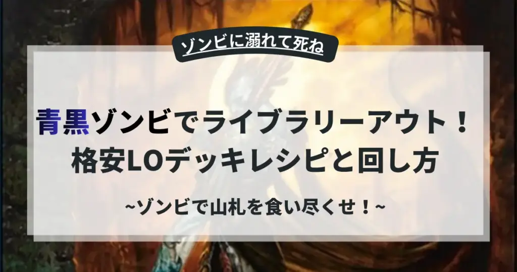 青黒ゾンビでライブラリーアウト！格安LOデッキレシピと回し方