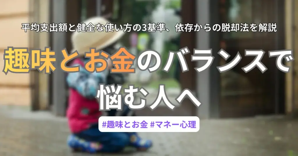 趣味とお金のバランスで悩む人へ：平均支出額、健全な使い方、依存からの脱却法を解説