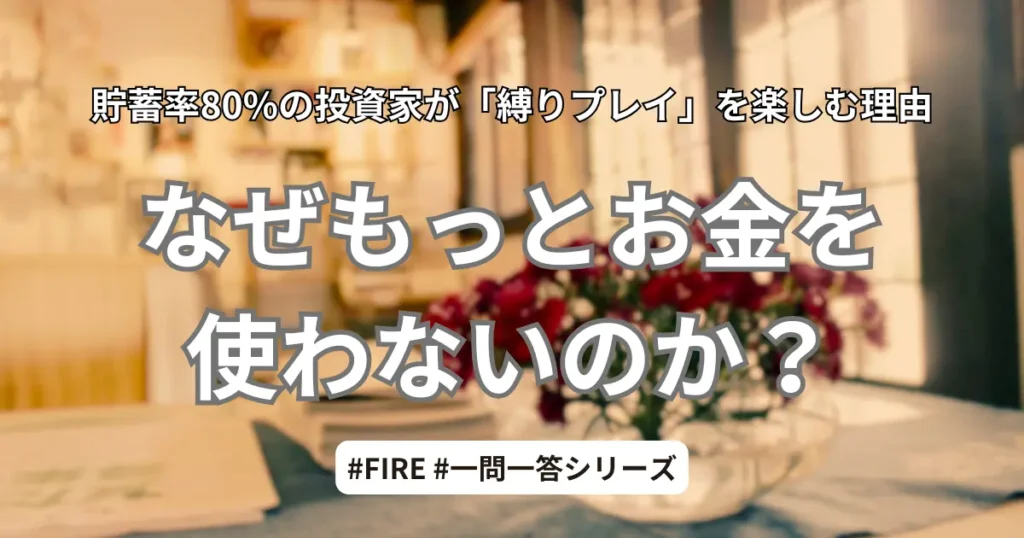 貯蓄率80%の投資家が「縛りプレイ」を楽しむ理由 なぜもっとお金を使わないのか？