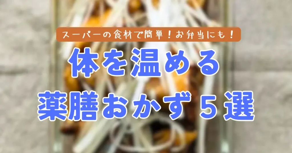 薬膳師が考案！冬の寒暖差や不調に効く「薬膳お弁当おかず」のレシピ5選のアイキャッチ