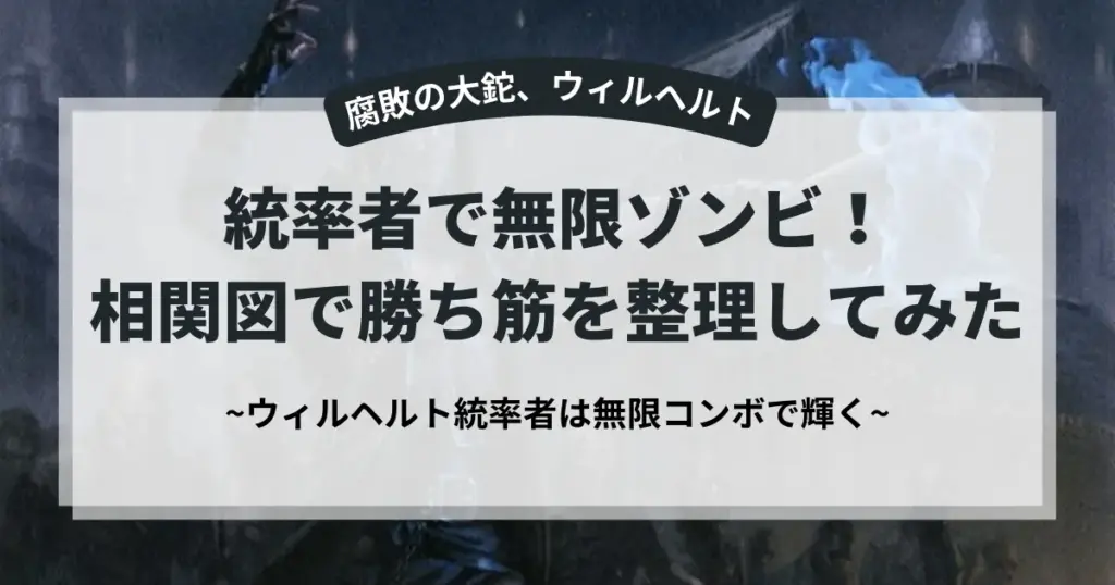 腐敗の大鉈、ウィルヘルト 統率者で無限ゾンビ！相関図で勝ち筋を整理してみた