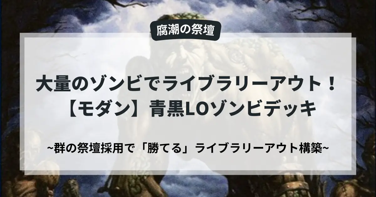 mtg-modern-dimir-lo-zombie-