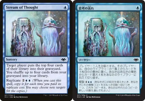 MTG モダンホライゾン1収録の青のソーサリーカード《思考の流れ》（Stream of Thought）。ターゲットプレイヤーはライブラリーの上から4枚を墓地に置き、その後、自分の墓地のカード最大4枚をライブラリーに戻して切削を回収する。イラストレーターはSeb McKinnon。