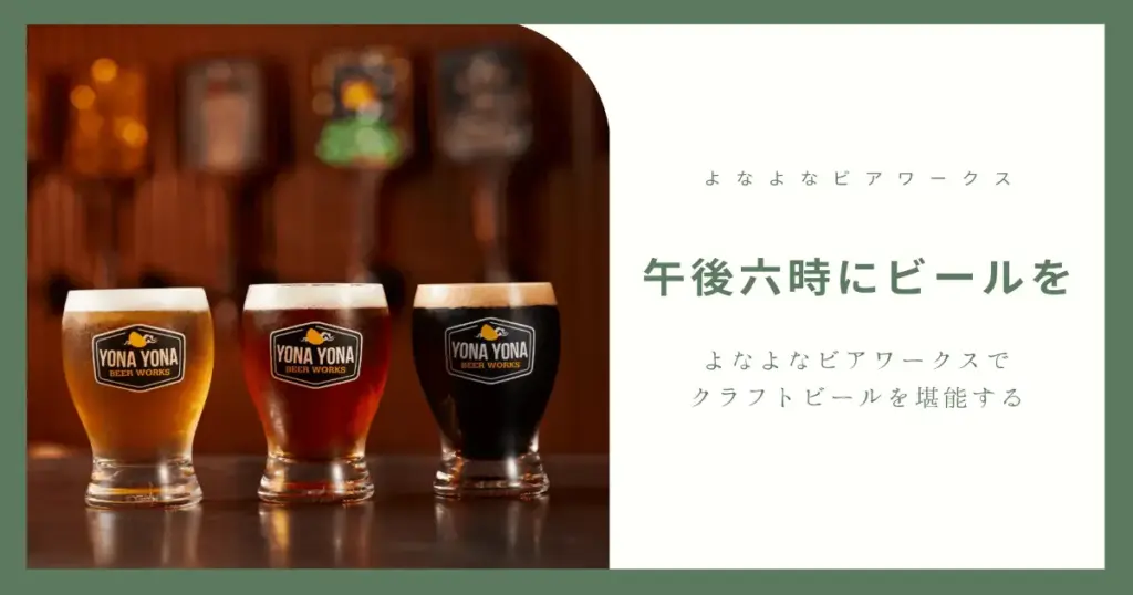 よなよなビアワークス　アイキャッチ