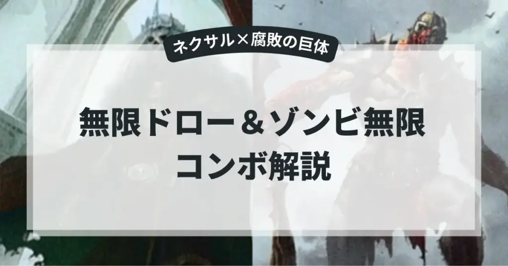 MTG統率者《精神破壊者、ネクサル》と《腐敗の巨体》を使った無限ドロー＆ゾンビ無限コンボ解説記事のアイキャッチ画像