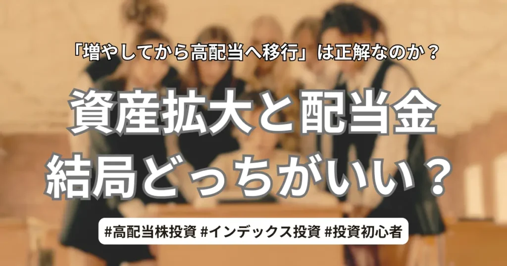資産拡大と配当金、結局どっちがいい？インデックス投資と高配当株投資の比較イメージ