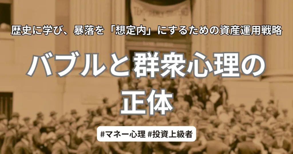 バブルと群衆心理の正体。歴史から学ぶ暴落を想定内にするための資産運用戦略。