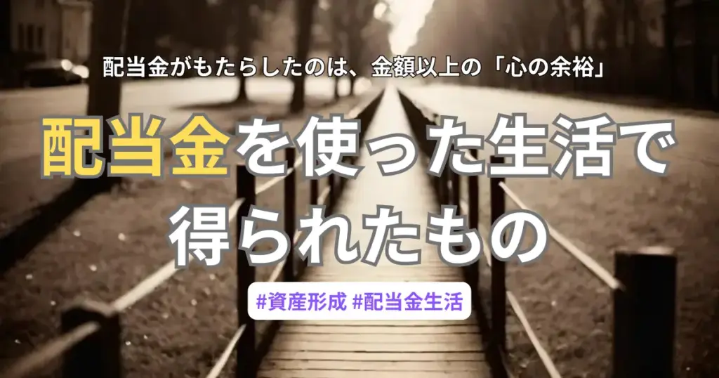 配当金生活で得られた「心の余裕」と家族（赤ちゃん）への賢い使い道