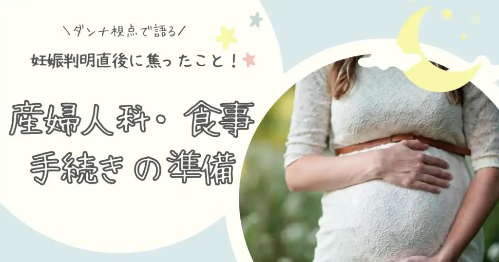 妊娠判明直後に焦らないための夫婦の準備（産婦人科・食事・手続き）を話し合うイラスト