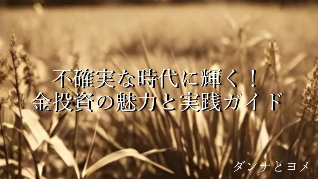 金投資の魅力と実践ガイド