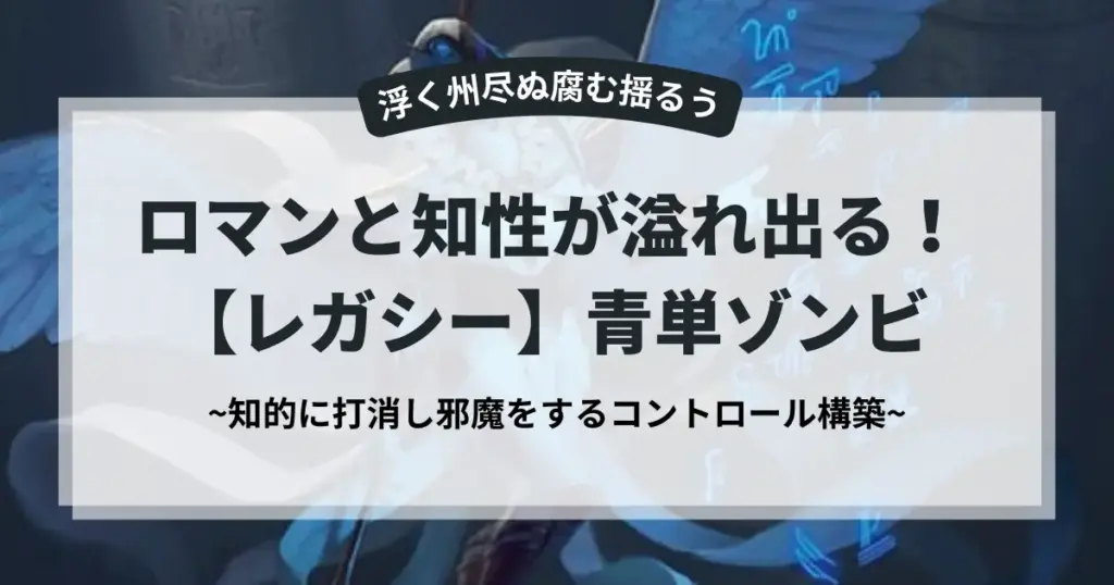 【MTG】レガシー青単ゾンビのデッキ紹介アイキャッチ画像。ロマンと知性溢れるデッキ構築コンセプトを表現。