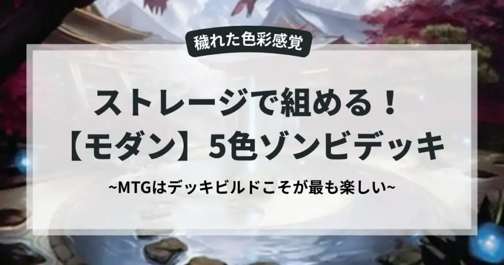 MTGモダン「穢れた色彩感覚」。ストレージで組める5色ゾンビデッキのアイキャッチ画像。「MTGはデッキビルドこそが最も楽しい」というメッセージ入り。