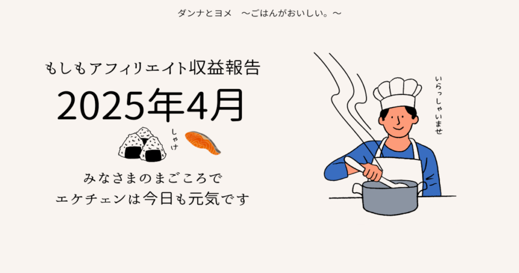 【2025年4月】もしもアフィリエイト収益報告のアイキャッチ