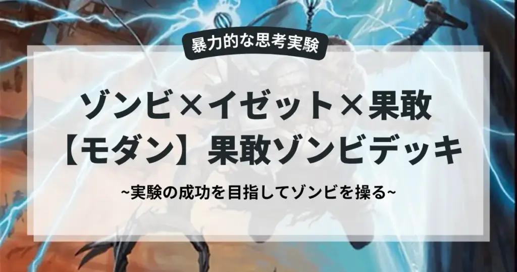 MTG モダン ゾンビ×イゼット果敢 格安デッキ 暴力的な思考実験 アイキャッチ画像