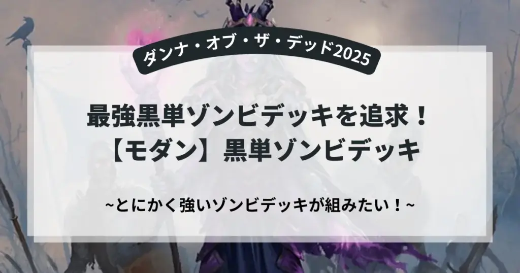 【MTGモダン】最強黒単ゾンビデッキを追求！ダンナ・オブ・ザ・デッドの構築論と採用カード