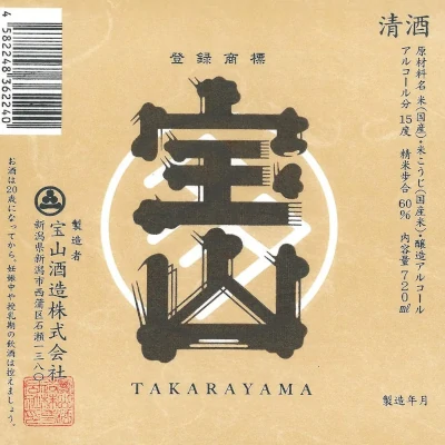 日本酒宝山のラベル