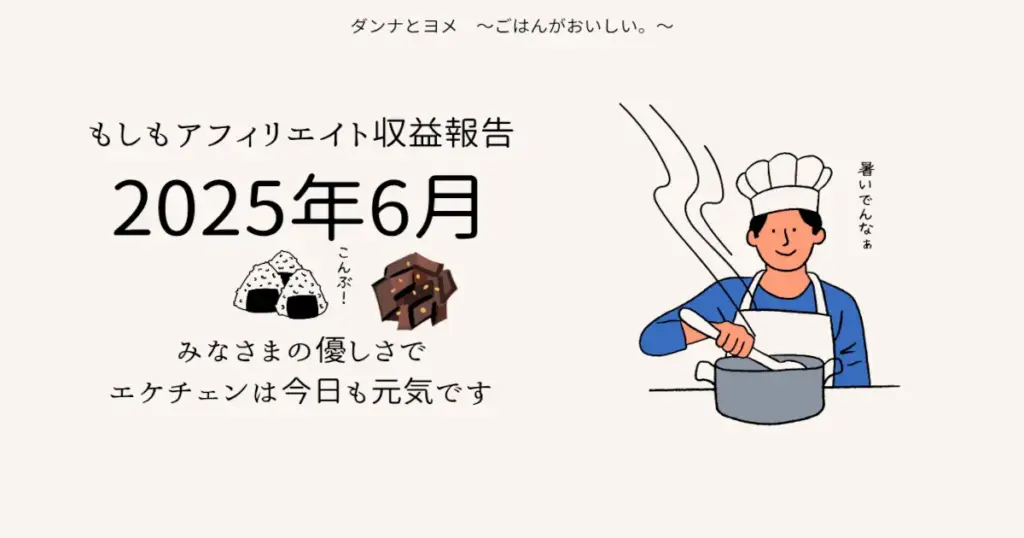 【2025年6月】もしもアフィリエイト収益報告のアイキャッチ