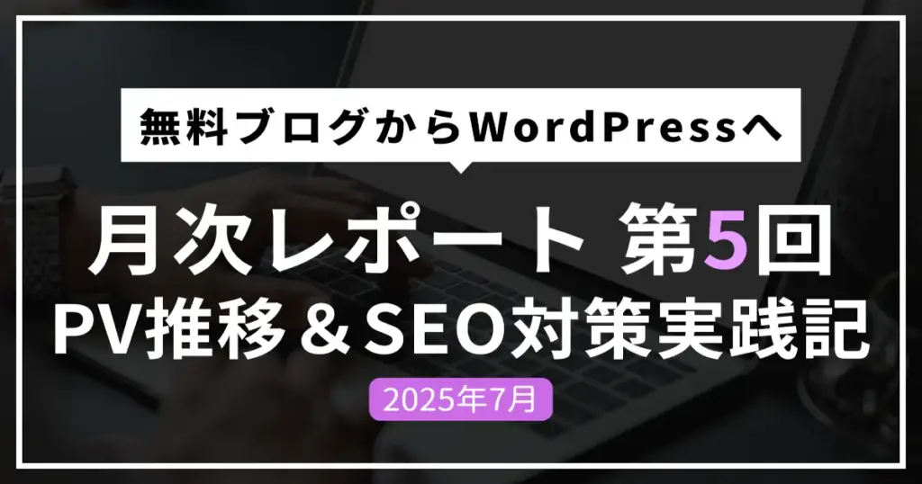 【WordPress運営報告】移行5ヶ月目のPV推移と検索流入の変化を公開 アイキャッチ