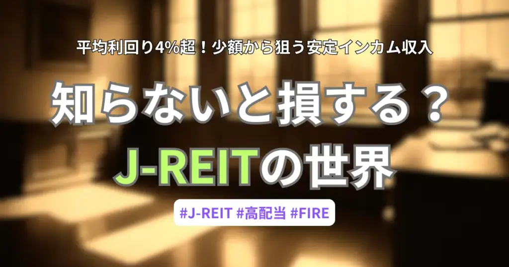 J-REIT(リート)とは?初心者向けにメリット・デメリットから始め方までやさしく解説