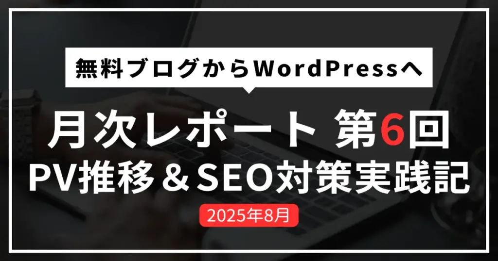 【WordPress運営報告】移行6ヶ月目のPV推移と検索流入の変化を公開　アイキャッチ