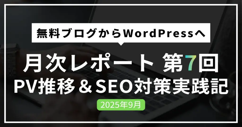 【WordPress運営報告】移行7ヶ月目のPV推移と検索流入の変化を公開 アイキャッチ